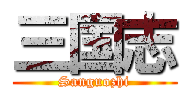 三国志 (Sanguozhi)