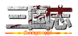 三国志 (Sanguozhi)