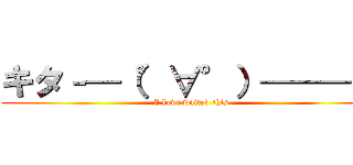 キタ–—（°∀°）———！ (I have waited this)