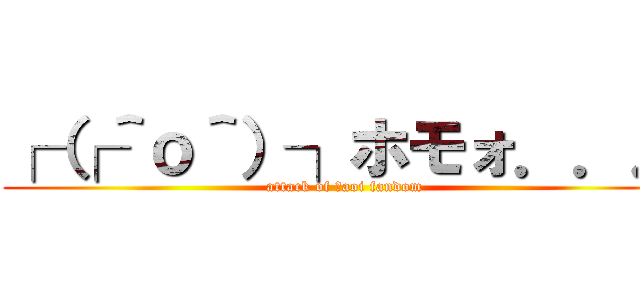 ┌（┌＾ｏ＾）┐ホモォ．．． (attack of ｙaoi fandom)