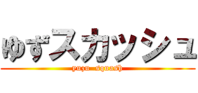 ゆずスカッシュ (yuzu  squash)