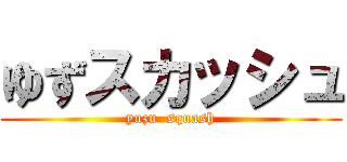 ゆずスカッシュ (yuzu  squash)