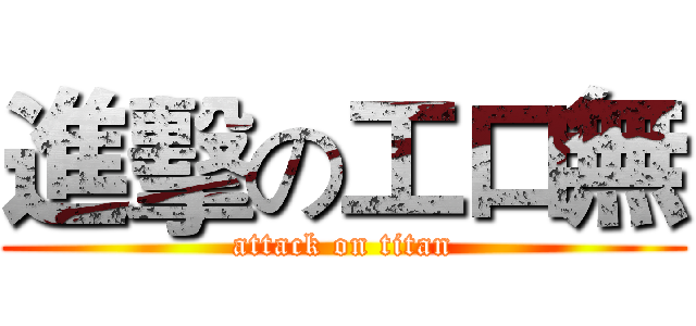 進擊の工口無 (attack on titan)