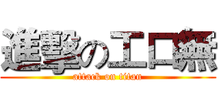 進擊の工口無 (attack on titan)
