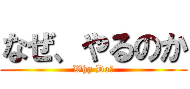 なぜ、やるのか (Why Do？)