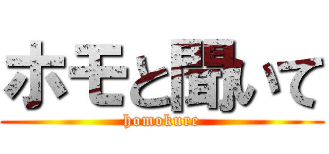 ホモと聞いて (homokure)