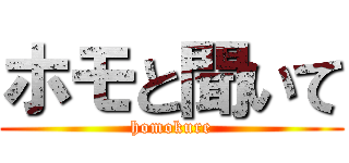 ホモと聞いて (homokure)