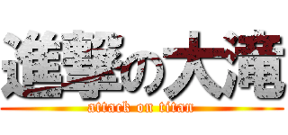 進撃の大滝 (attack on titan)