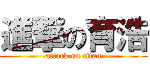 進撃の育浩 (attack on titan)
