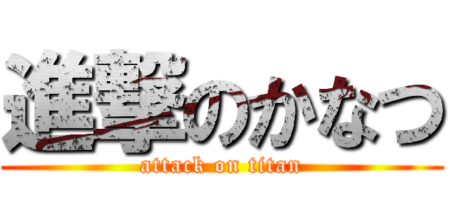 進撃のかなつ (attack on titan)