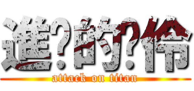 進擊的浳伶 (attack on titan)