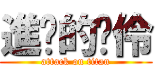 進擊的浳伶 (attack on titan)