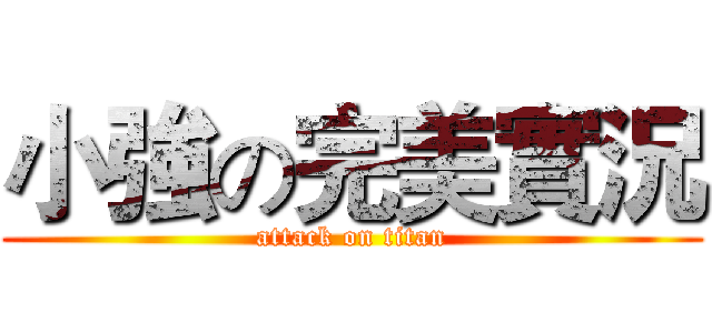 小強の完美實況 (attack on titan)
