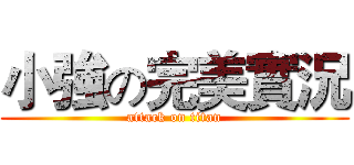 小強の完美實況 (attack on titan)