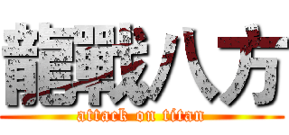 龍戰八方 (attack on titan)
