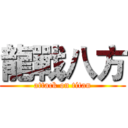 龍戰八方 (attack on titan)