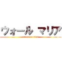 ウォール マリア (attack on titan)