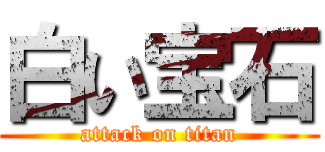 白い宝石 (attack on titan)