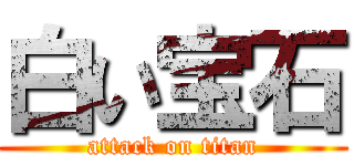 白い宝石 (attack on titan)