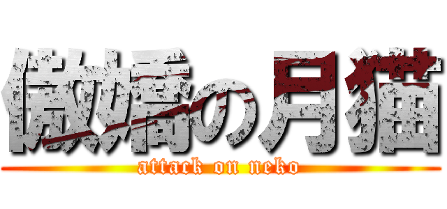 傲嬌の月猫 (attack on neko)
