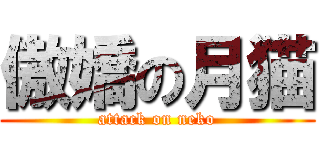傲嬌の月猫 (attack on neko)