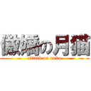 傲嬌の月猫 (attack on neko)