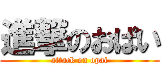 進撃のおぱい (attack on opai)