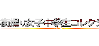 街撮り女子中学生コレクシォン (raid on jc)