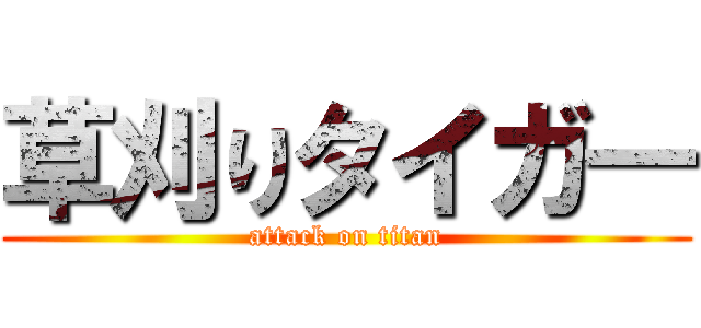 草刈りタイガ― (attack on titan)