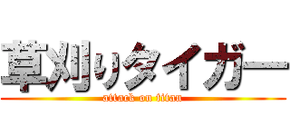 草刈りタイガ― (attack on titan)