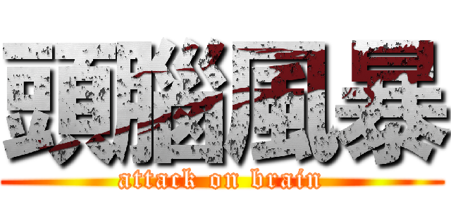 頭腦風暴 (attack on brain)