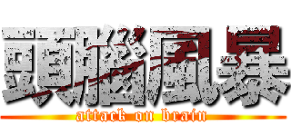 頭腦風暴 (attack on brain)