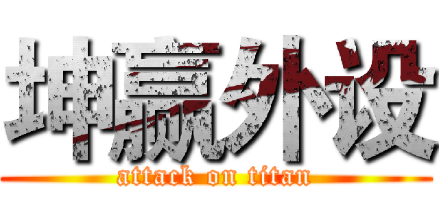 坤赢外设 (attack on titan)