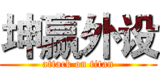 坤赢外设 (attack on titan)