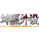 坤赢外设 (attack on titan)