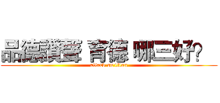 品德讚聲 育德 哪三好？  (attack on titan)