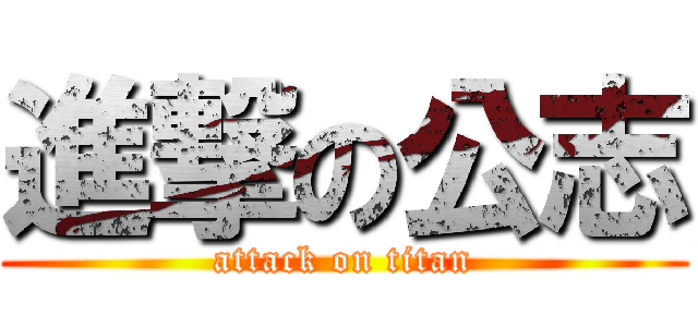 進撃の公志 (attack on titan)