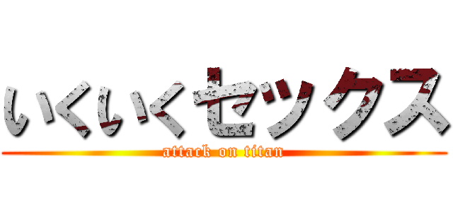 いくいくセックス (attack on titan)