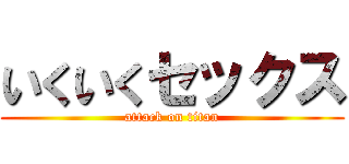 いくいくセックス (attack on titan)