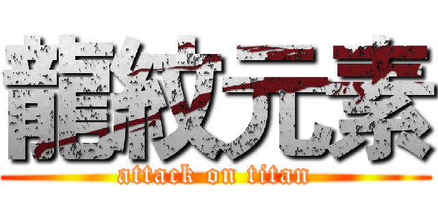 龍紋元素 (attack on titan)