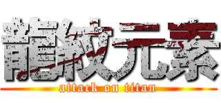 龍紋元素 (attack on titan)