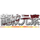 龍紋元素 (attack on titan)