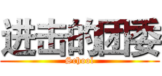 进击的团委 (School)