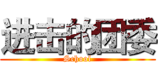 进击的团委 (School)