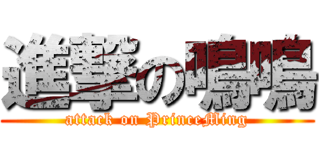 進撃の鳴鳴 (attack on PrinceMing)