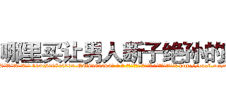哪里买让男人断子绝孙的药 (哪里买让男人断子绝孙的药【电-186x2687x6963-Q278180069元-吉-药-业】我们做的是长期生意,靠的是老客户长期支持 http://sngk.net/9pPo19
)