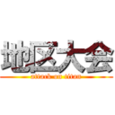 地区大会 (attack on titan)