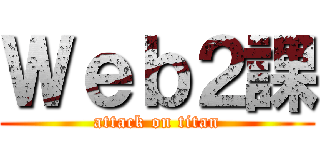 Ｗｅｂ２課 (attack on titan)