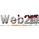 Ｗｅｂ２課 (attack on titan)