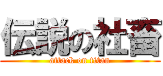 伝説の社畜 (attack on titan)